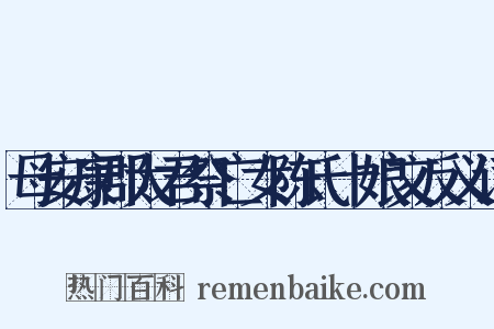 母安康郡太君祭亡女陈氏十娘文反义词是什么意思的图片